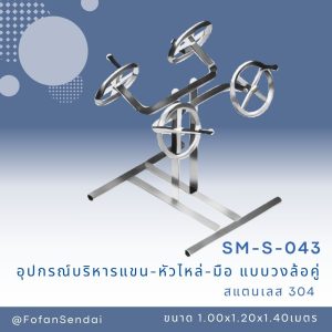 SM-S-043-อุปกรณ์บริหารแขน-หัวไหล่-มือ(แบบวงล้อคู่)(สแตนเลส 304)