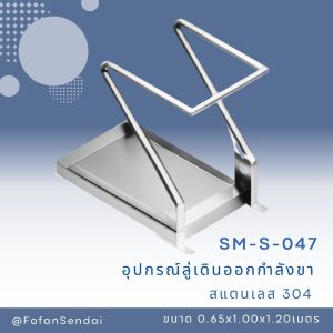 SM-S-047-อุปกรณ์ลู่เดินออกกำลังขา(สแตนเลส 304)