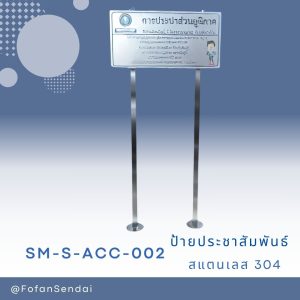 SM-S-ACC-02-ป้ายประชาสัมพันธ์โครงการ เสาเหล็กขนาด 2 นิ้ว แผ่นป้ายไวนิล พิมพ์ระบบอิ๊งเจ็ท(สแตนเลส 304)