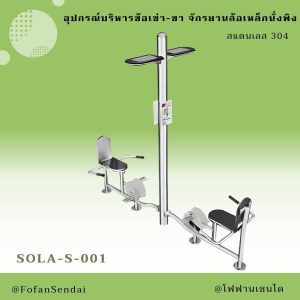 SOLA-S-001-อุปกรณ์บริหารข้อเข่า-ขา จักรยานล้อเหล็กนั่งพิง(สแตนเลส 304)