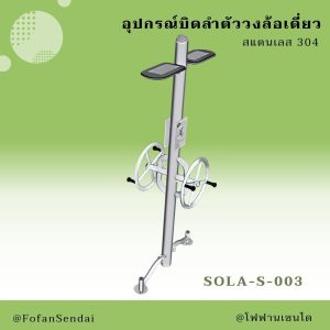 SOLA-S-003-อุปกรณ์บิดลำตัววงล้อเดี่ยว(สแตนเลส 304)