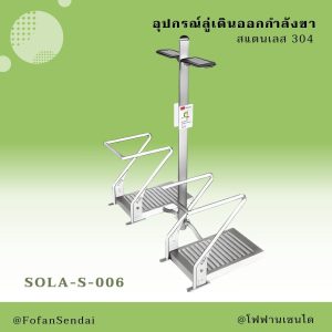 SOLA-S-006-อุปกรณ์ลู่เดินออกกำลังขา(สแตนเลส 304)