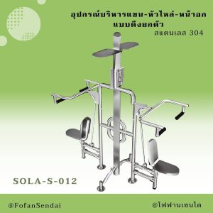 SOLA-S-012-อุปกรณ์บริหารแขน-หัวไหล่-หน้าอก แบบดึงยกตัว(สแตนเลส 304)