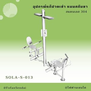 SOLA-S-013-อุปกรณ์แก้ปวดเข่า แบบสลับขา(สแตนเลส 304)