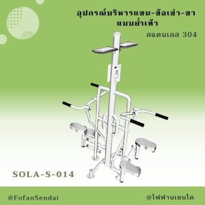 SOLA-S-014-อุปกรณ์บริหารแขน-ข้อเข่า-ขา แบบย่ำเท้า(สแตนเลส 304)